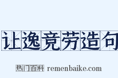 让逸竞劳造句是什么意思的图片